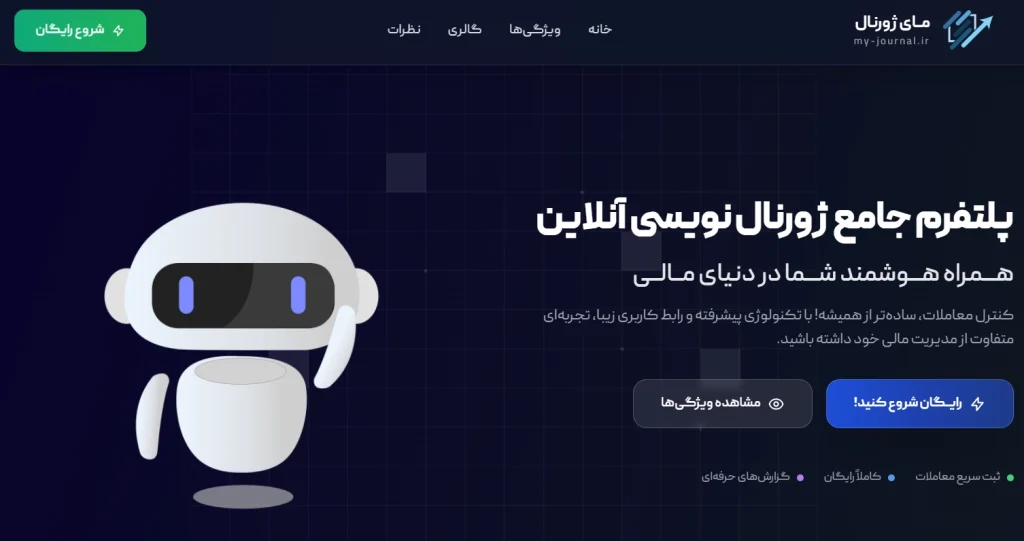 مای ژورنال ابزار ضروری تریدرها