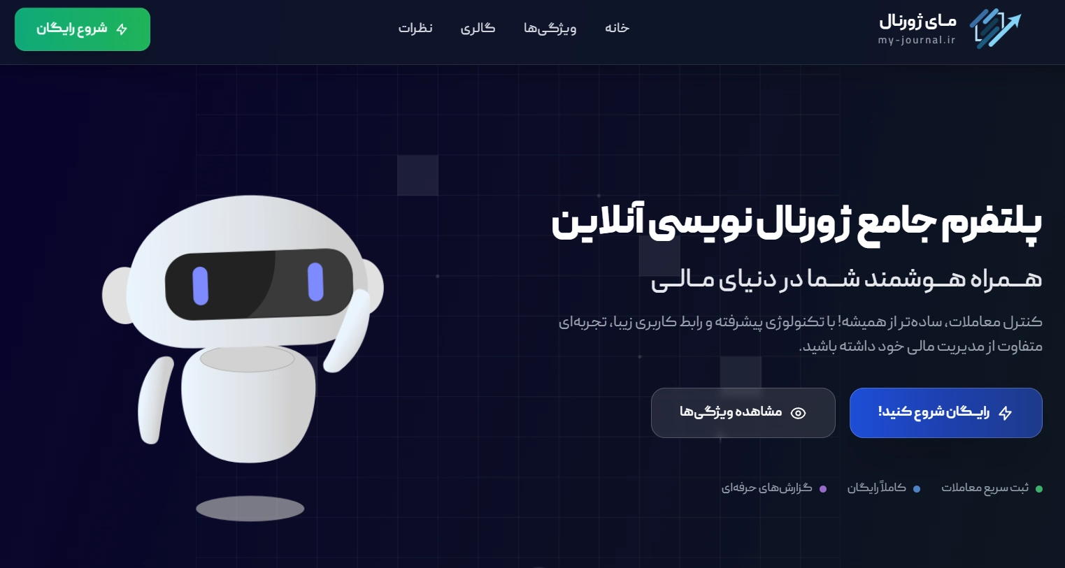 پلتفرم جامع و حرفه ای ژورنال نویسی ترید مای ژورنال