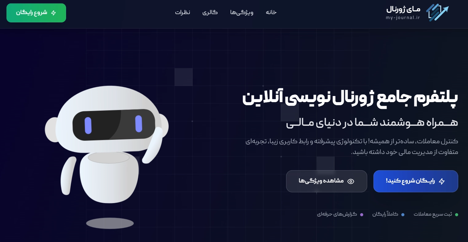 آشنایی با مای ژورنال: دستیار هوشمند و رایگان شما