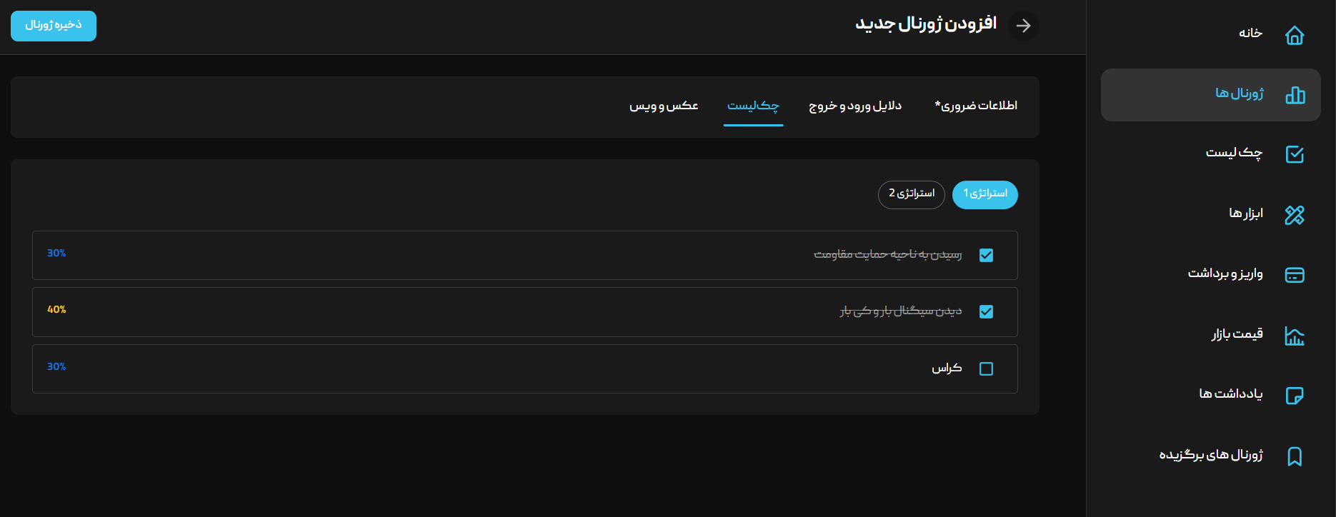 ثبت میزان پایبندی به استراتژی در هنگام ژورنالنویسی