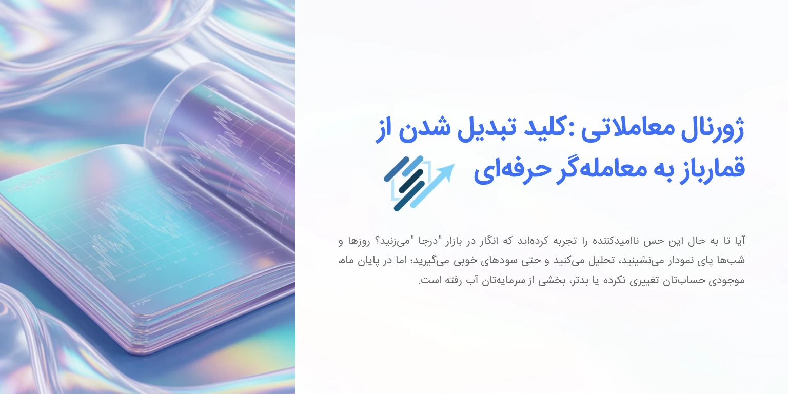 اهمیت ژورنال معاملاتی